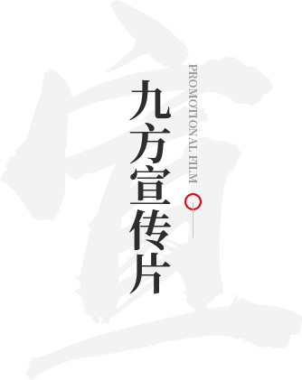 888集团宣传片