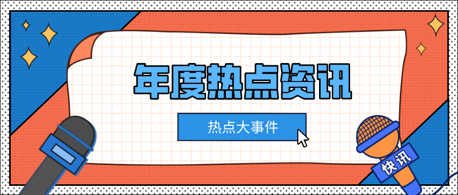 888集团摘要2023第42期
