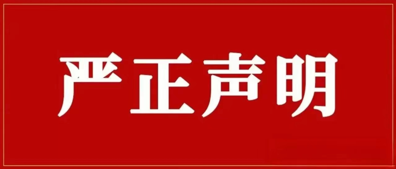 888集团集团再次声明！对侵权冒充行为零容忍