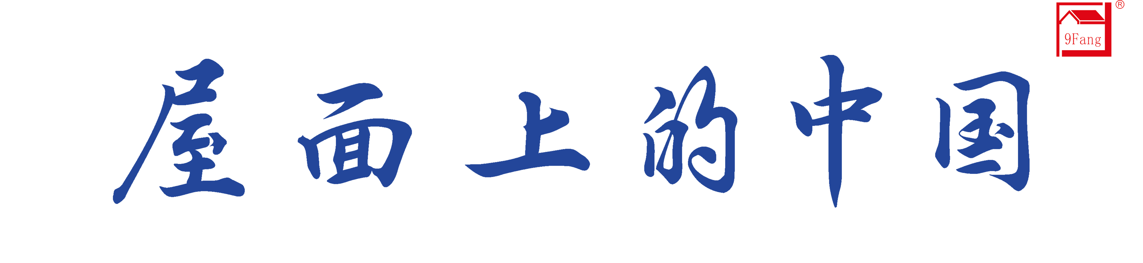 助力漂亮墟落建设 勾勒幸福人居新画卷_888集团瓦业助力漂亮墟落建设